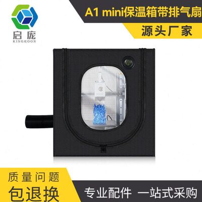 3D打印机配件 拓竹A1 MINI保温封箱 带排气管