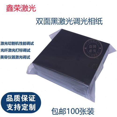 （100张一包）激光专用调光双面黑相片纸镭雕Box振镜校正光斑测试