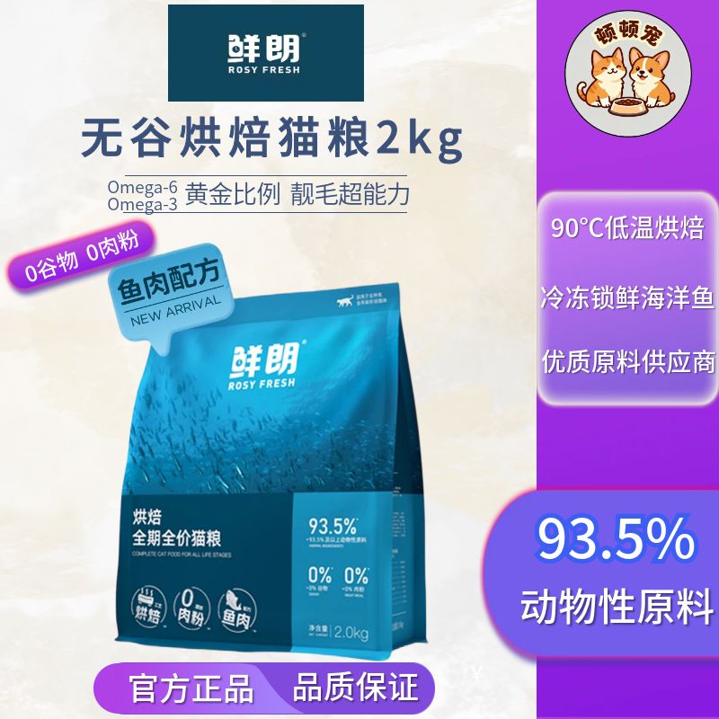 鲜朗低温烘焙猫粮无谷成幼猫专用