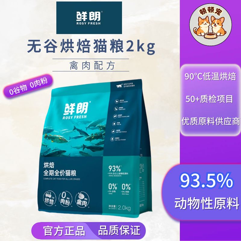 鲜朗低温烘焙禽肉猫粮2kg