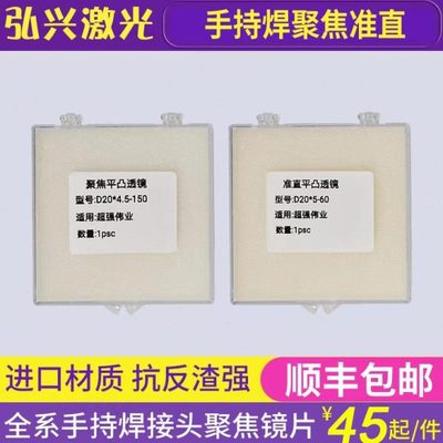 激光手持焊接机聚焦镜片20-4.5-150超强伟业麒麟激光焊准直镜配件