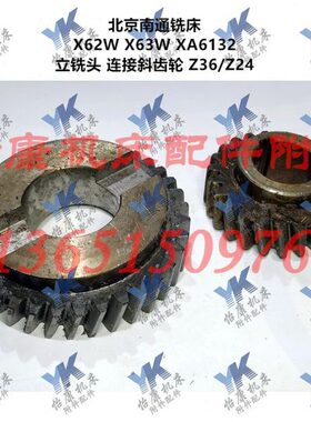 北京南通铣床 X62W XA6132 X63W 铣头连接齿轮斜齿 36齿24齿31齿