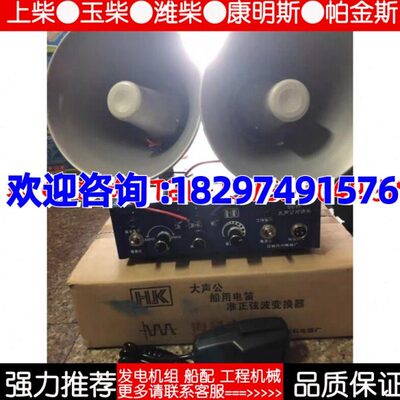 船用海科60W传话器，大声公。配两个铝制喇叭，可以对讲