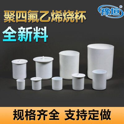聚四氟乙烯烧杯量杯5ml10ml15ml20ml30ml50ml100ml150ml200ml定制