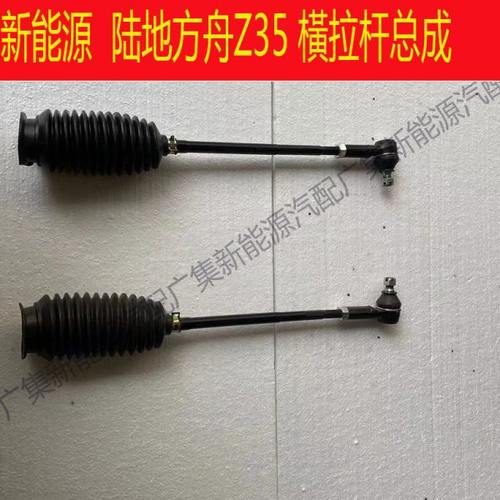 适用新能源陆地方舟Z35方向机拉杆内外球头横拉杆直拉杆总成电车