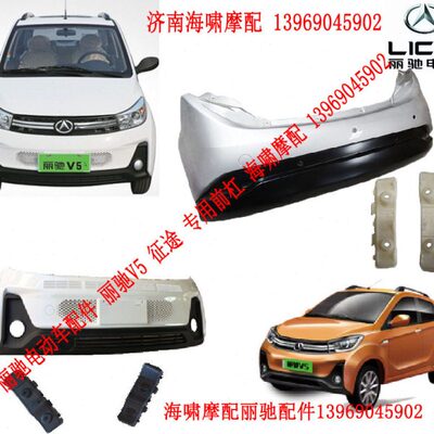 丽驰电动汽车丽驰V5-D/Z/征途 前杠 丽驰V5前 后 保险杠 下中网