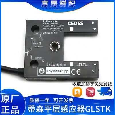 蒂森电梯平层感应器进口款LKLN全新光电开关6552087010/CEDES光电