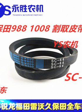 久保田988 1008收割机C56割取5T106-6465-0皮带SC56W800阪东SC55