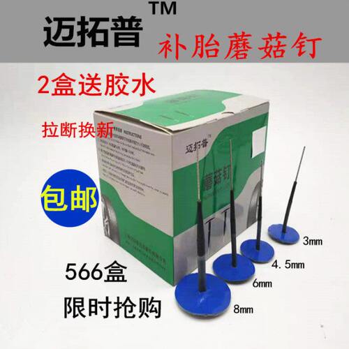 迈拓普补胎胶片蘑菇钉  整体塞图钉塞 轮胎修理钢塞肩比泰克