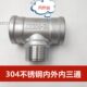 304不锈钢内外内三通2分3分4分6分1寸 水管螺纹三通40 内外丝三通