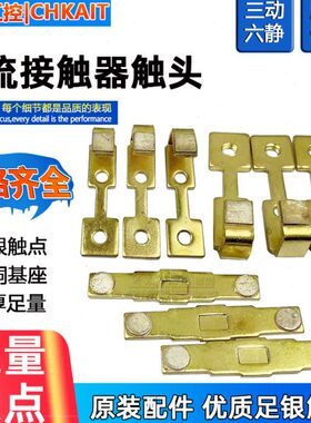 CJT1-20A CJT1-40A交流接触器主触头触点主动静接片银触点 20/40A