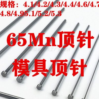 模具顶针出口标 台标65Mn顶杆4.1/4.2/4.3/4.6/4.7/4.8/5.1/5.2