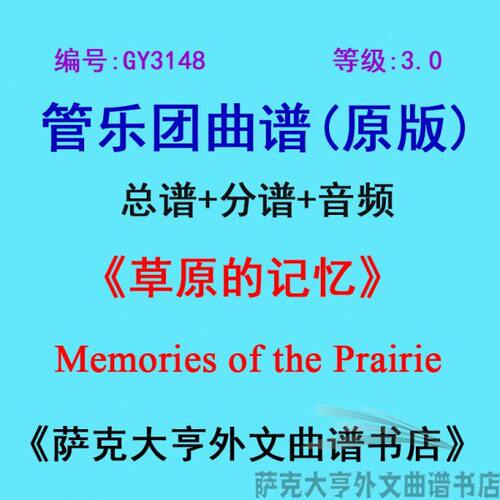 GY3148(3.0级)草原的记忆Memories of the Prairie管乐总谱+分谱