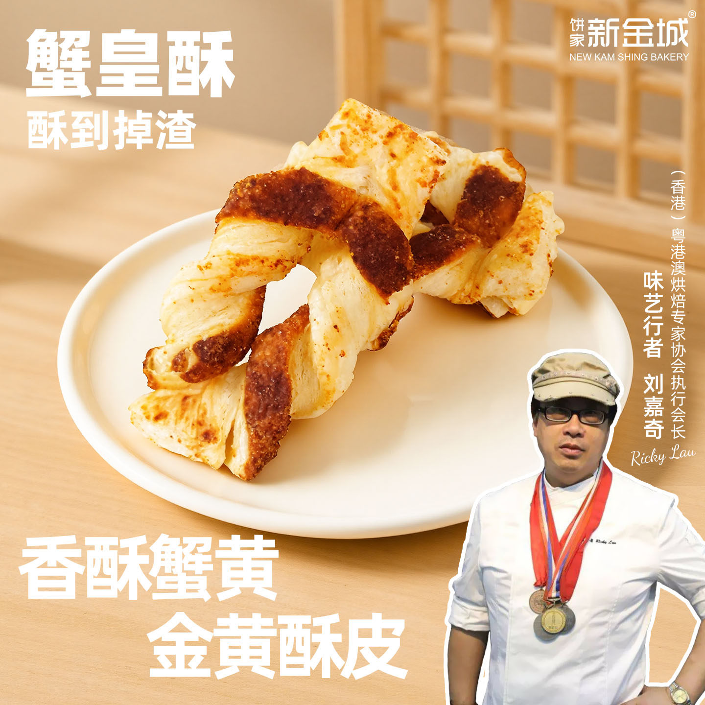新金城饼家匠心出品蟹皇酥芝士奶香蟹皇咸香千层黄油酥饼