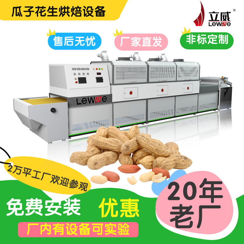 大型工业荞麦花生微波烘焙熟化设备 立威隧道式坚果熟化设备