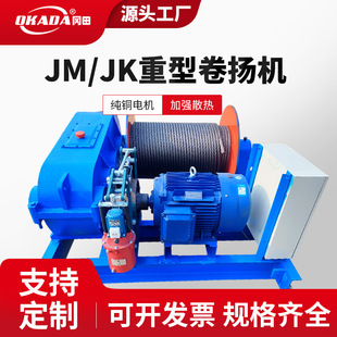 建筑卷扬机JK快速JM慢速遥控式液压起重机钢丝绳绞盘机5t可定制