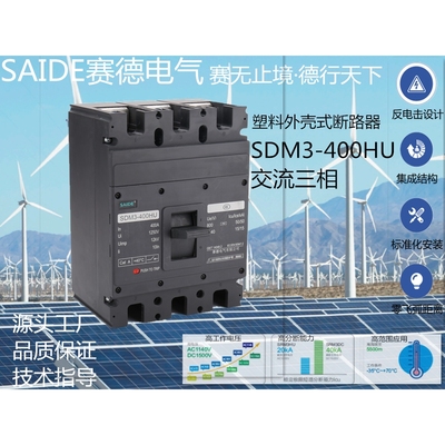 SAIDE赛德电气SDM3HU-400/250-400A新能源3P光伏风能交流断路器