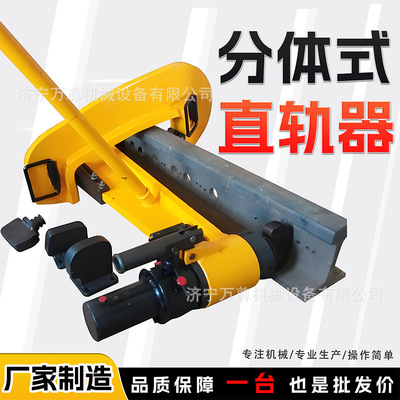 分体式液压直轨器YZG-750II工务铁路线路轨道防撞钢轨调直弯轨器