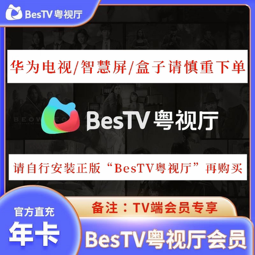 埋堆堆会员电视端BesTV粤视厅