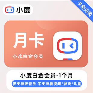 小度白金会员一月季卡年卡智能屏听歌云储存通话[不适用益智儿童]
