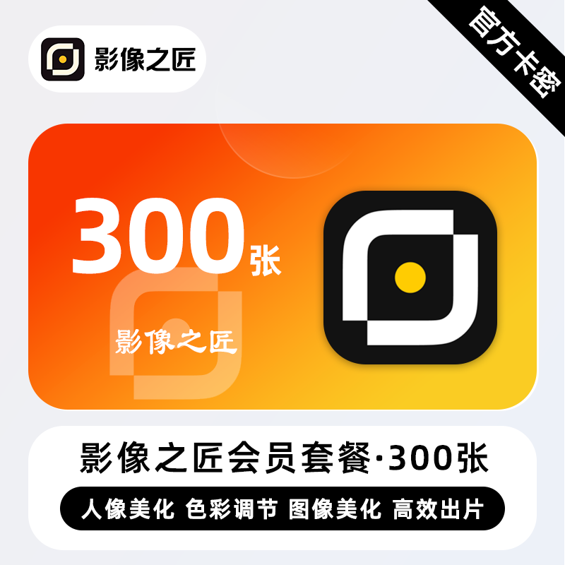 【官方卡密】影像之匠会员套餐300张联机拍摄海量滤镜面部重塑