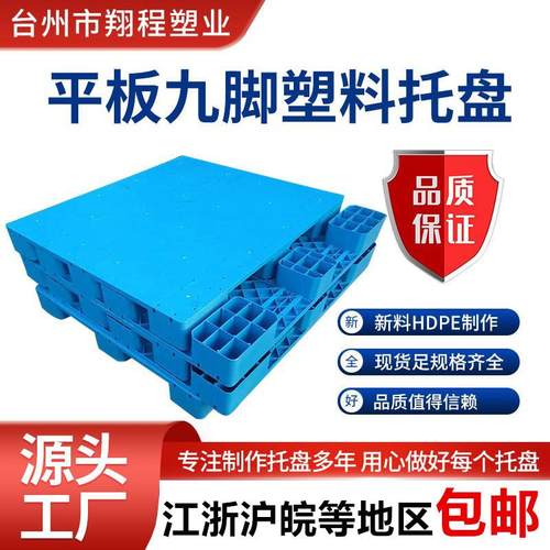 平板九脚塑料托盘四面进叉加钢重货物流中转仓储防潮卡板栈板托盘
