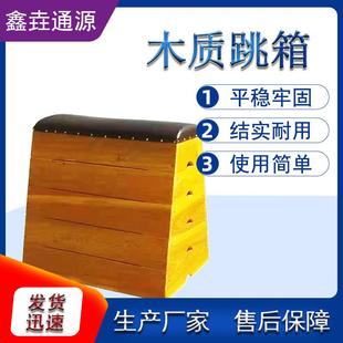 木质跳箱幼儿园软体跳马鞍马学校体能训练五节可调节实木跳箱