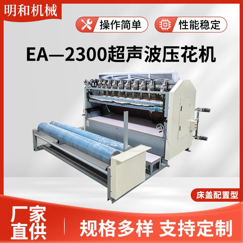 EA—2300超声波压花机设备床盖配置型电动复合无纺布超声波压花机