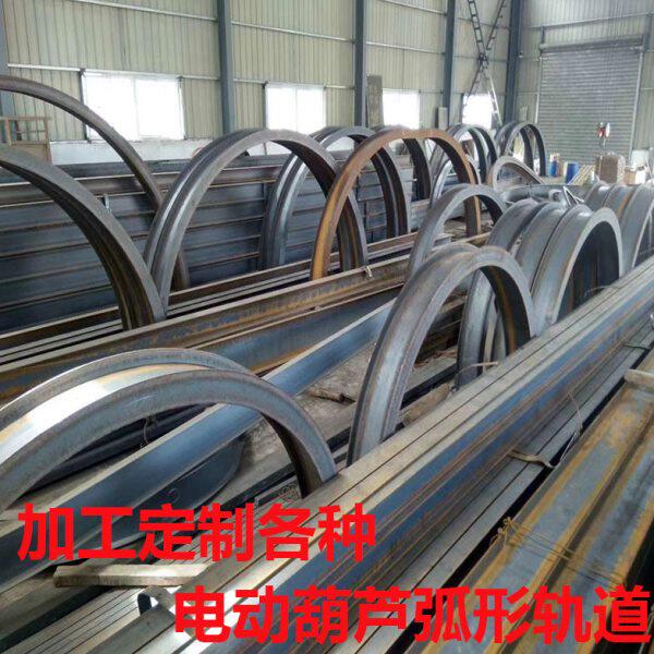 电动葫芦环形弧形道轨半圆形跑道圆形跑道各种工字钢道轨折弯半径