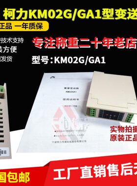 KM02G宁波柯力变送器KM02GA1称重变送器放大器PLC重量变送器