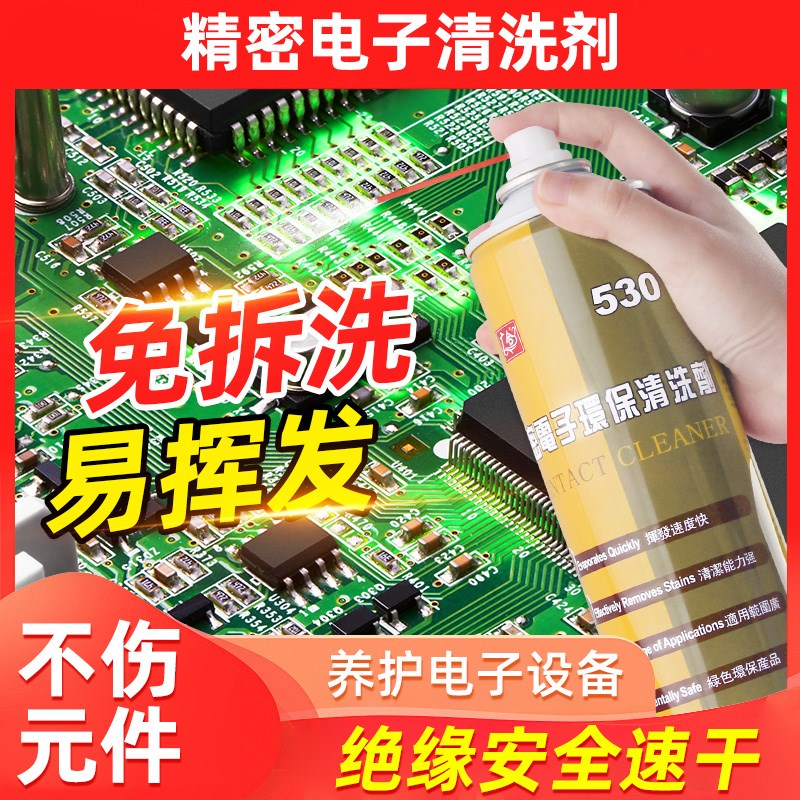 530精密电子仪器清洗剂电路板屏幕手机除尘环保喷雾剂电子清洁剂