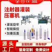 机半自动产线 机全自动注射器灌装 塑料注射器灌装 机针筒注射器灌装