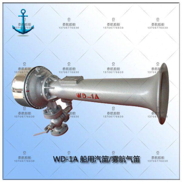 WD-1A 船用汽笛/雾航气笛 DC220/DC24V 船级社认证产品