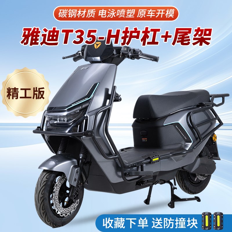 适用雅迪冠能T35-H护杠电动车前后保险杠改装防撞架后货尾架尾箱
