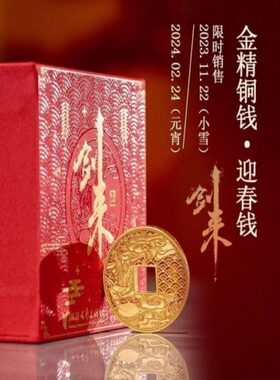 剑来金精铜钱珍藏礼盒迎春压胜供养钱挂件烽火戏诸侯财源滚滚平安