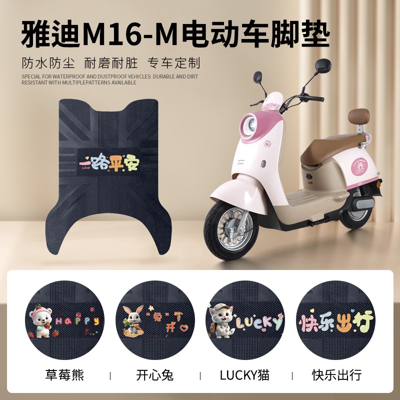 适用于雅迪冠能M16-M电动车防水脚垫防滑踏板垫m16电瓶车脚踏垫