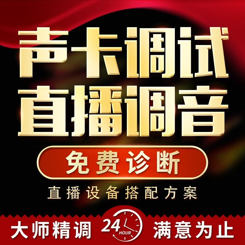 调音师专业调试声卡机架跳线驱动安装解决问题恢复精调效果器插件