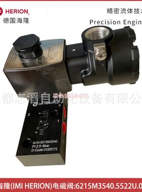 6215M3540.5522U.024.00德国海隆IMI HERION防爆电磁阀-埃迈诺冠