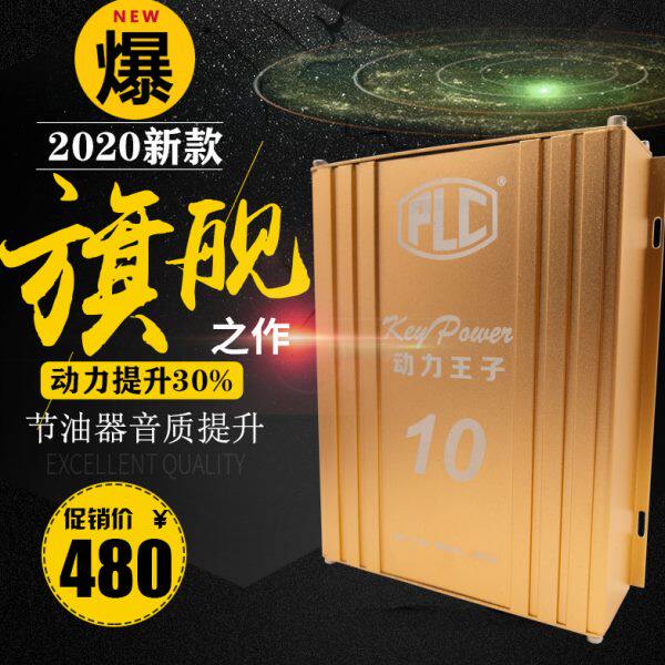 新款PLC动力王子10代汽车整流器电子提升器节油器音响稳压器改装