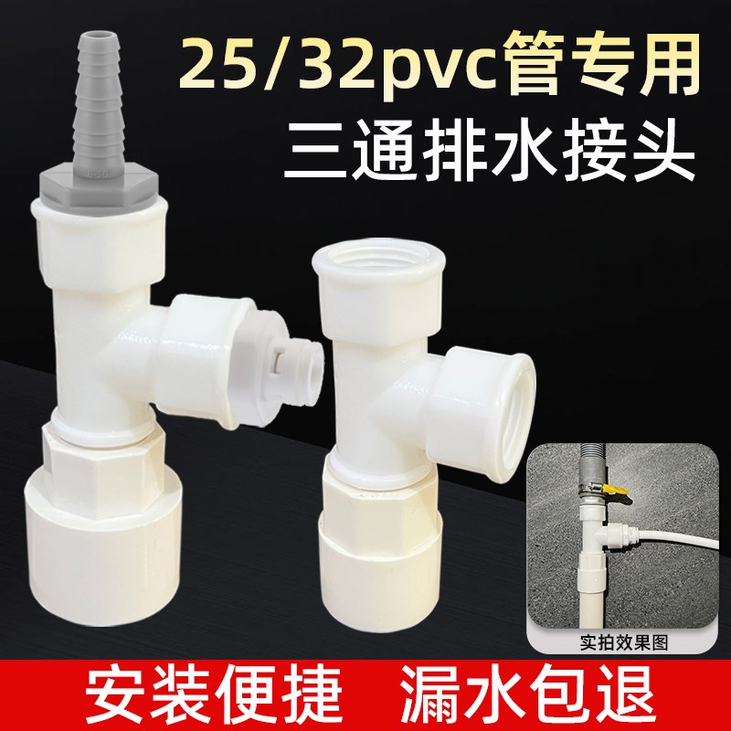 25/32pvc管专用下水三通洗衣机扫地机洗碗机净水器茶盘排水管三通