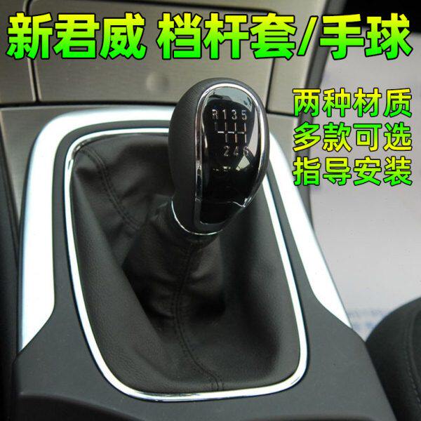 适配别克新君威手动挡档杆挡杆档位换挡挂挡手球档把头挡把防尘套