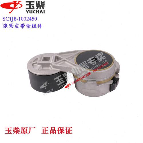 玉柴4S发动机原厂SC1J8-1002450皮带张紧轮东风江淮福田客货车