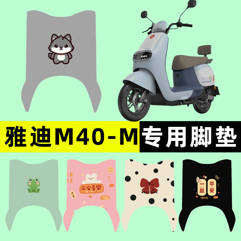 雅迪新款冠能M40一-m电瓶电动车脚垫脚踏垫脚踩垫踏板垫改装配件