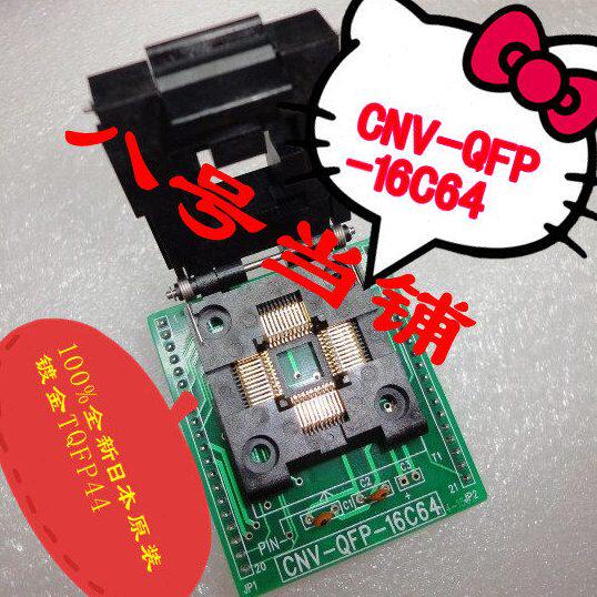 IC测试座适配器适配座转换烧录写座CNV-QFP-16C64/TQFP44/QFP44