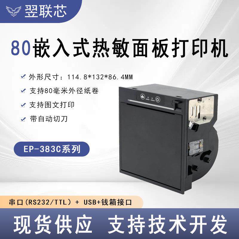 EP-383C带切刀面板打印机自助终端钱箱专用80mm嵌入式热敏打印机