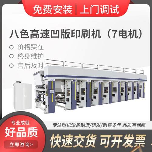 八色8色高速自动凹版印刷机印刷标签商标电子面单7电机印刷设备
