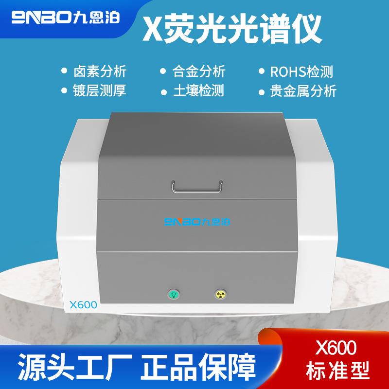 X荧光光谱仪rohs2.0卤素环保检测仪镀层测厚仪塑料重金属合金分析