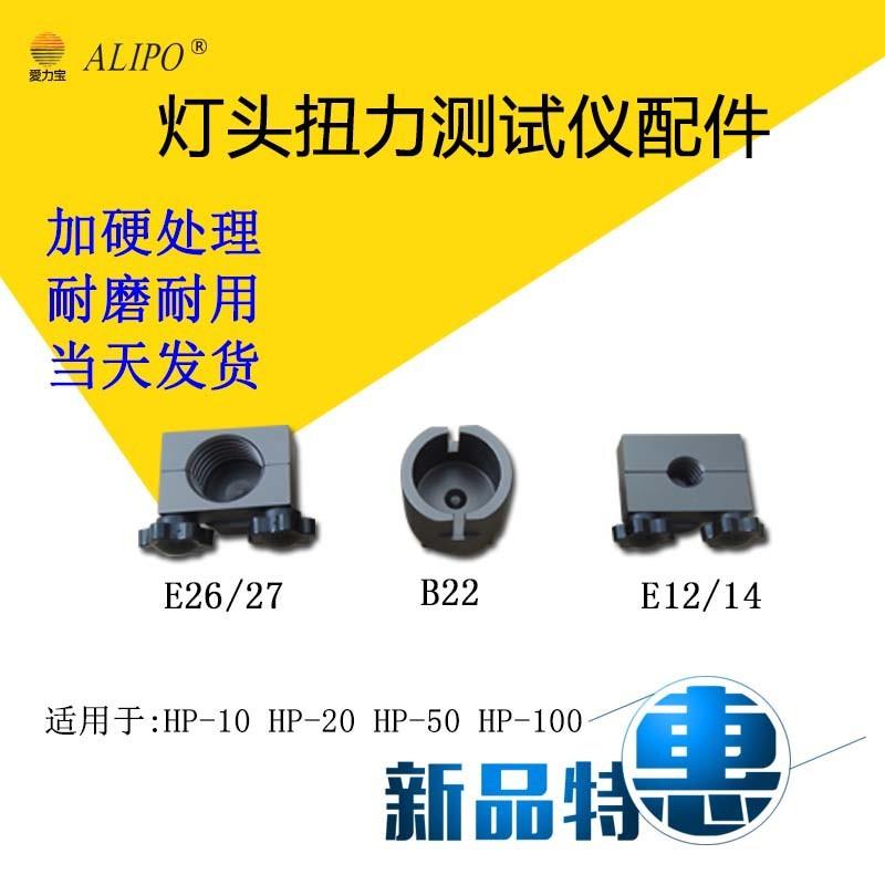 爱力宝灯头扭力测试仪扭力计扭矩测试仪夹具配件