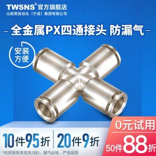 PX4 TWSNS气动快速接头气管接头12四通对接全金属PZA