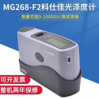 MG268-F2科仕佳光泽度计 光泽仪智能多角度 测量范围0-2000GU